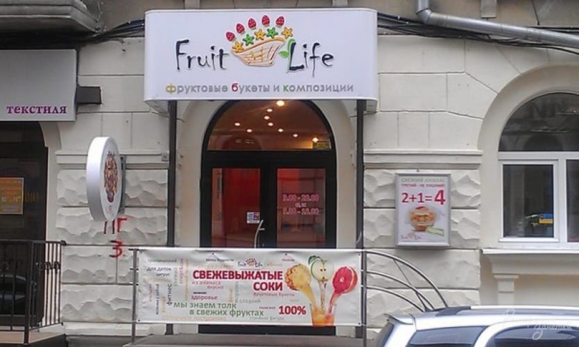 Магазин ТМ FRUITLIFE Фреш-бар и магазин фруктовых букетов