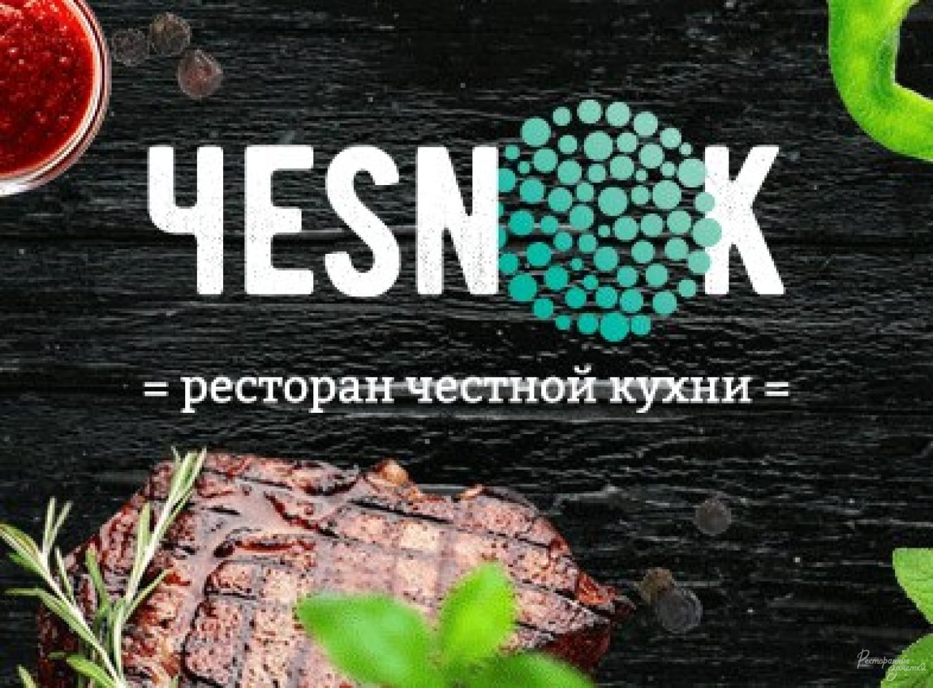 Ресторан Чesnok/ Чеснок