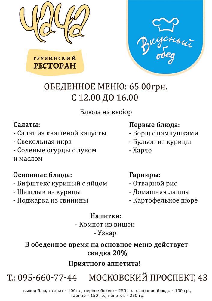 Обновленное обеденное меню в ресторане Чача всего за 65.00 грн.!