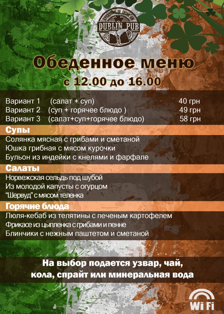 Акции и новые ланчи от Dublin Pub
