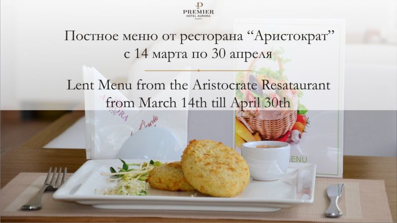 Постное меню от ресторана Аристократ