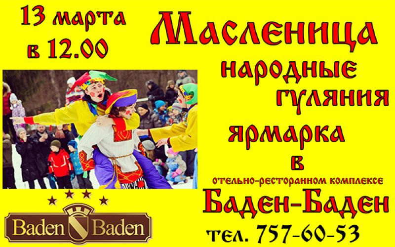 13 марта Масленица в ресторане Баден-Баден!