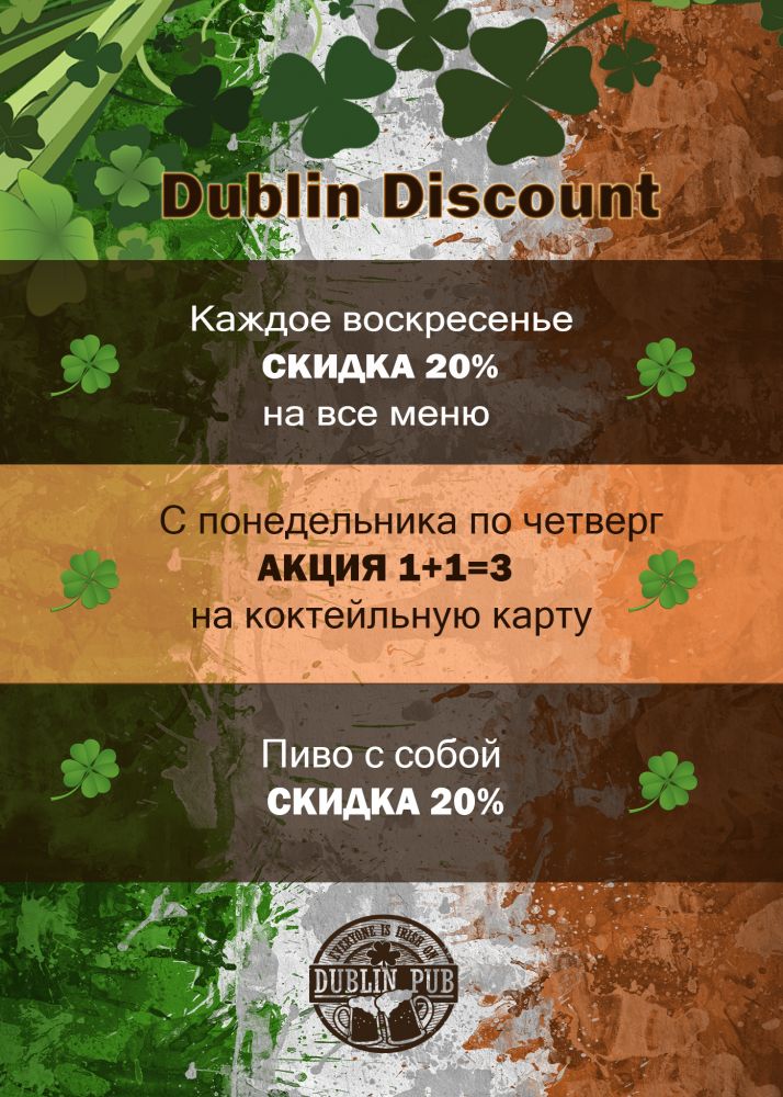 Акции и новые ланчи от Dublin Pub