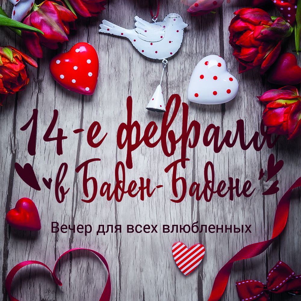 Выиграй романтический уикенд в День Влюбленных!